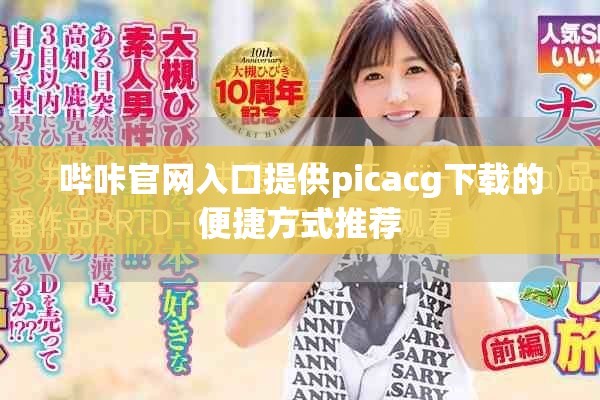 哔咔官网入口提供picacg下载的便捷方式推荐