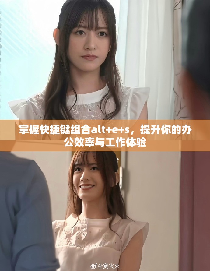 掌握快捷键组合alt+e+s，提升你的办公效率与工作体验