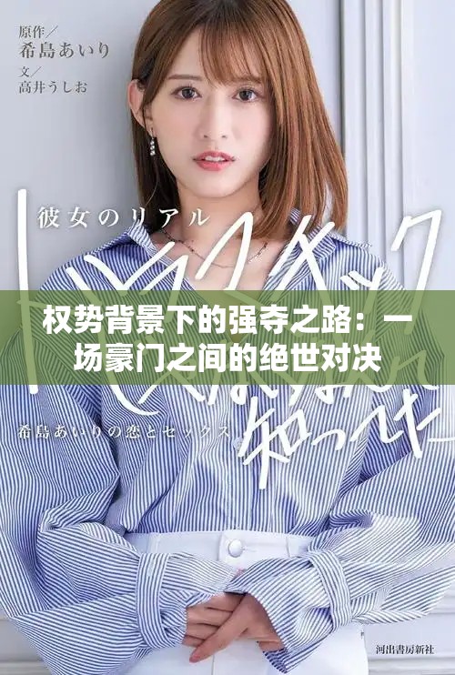 权势背景下的强夺之路：一场豪门之间的绝世对决