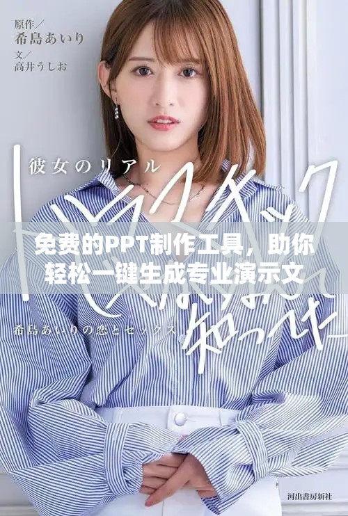 免费的PPT制作工具，助你轻松一键生成专业演示文稿