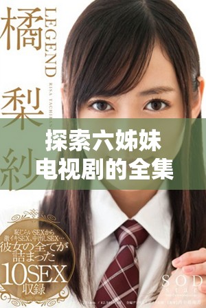 探索六姊妹电视剧的全集观看方式及精彩剧情解析