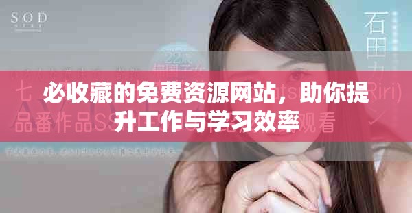 必收藏的免费资源网站，助你提升工作与学习效率
