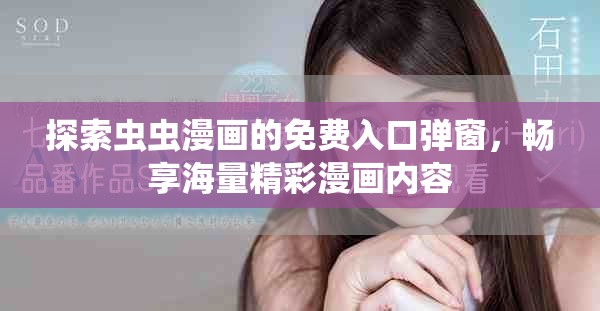 探索虫虫漫画的免费入口弹窗，畅享海量精彩漫画内容