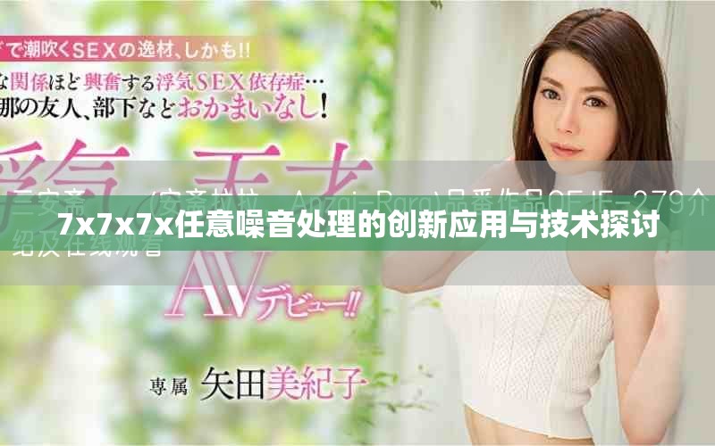 7x7x7x任意噪音处理的创新应用与技术探讨