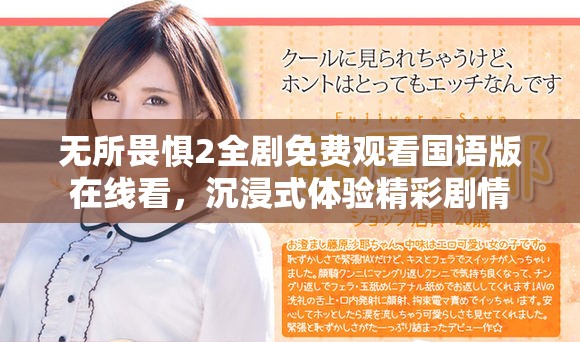 无所畏惧2全剧免费观看国语版在线看，沉浸式体验精彩剧情
