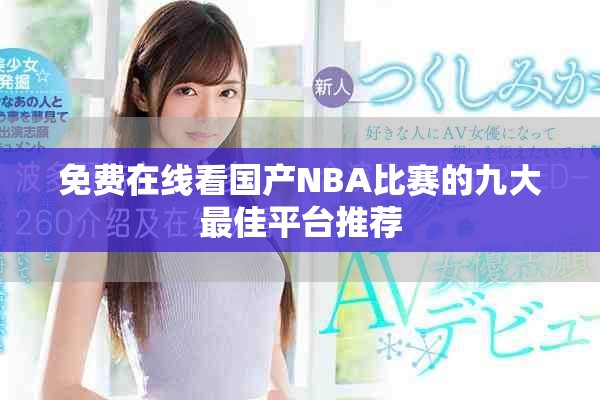 免费在线看国产NBA比赛的九大最佳平台推荐
