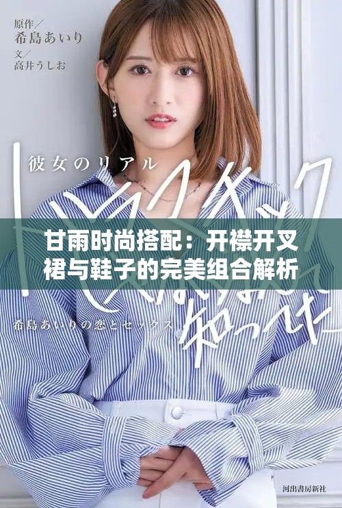 甘雨时尚搭配：开襟开叉裙与鞋子的完美组合解析