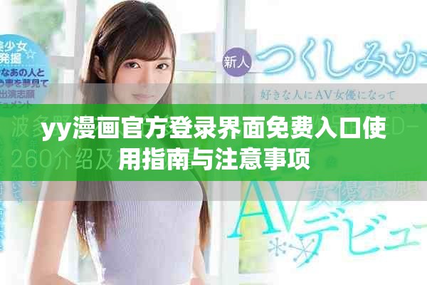 yy漫画官方登录界面免费入口使用指南与注意事项