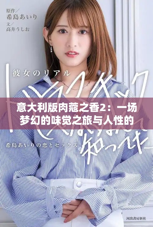 意大利版肉蔻之香2：一场梦幻的味觉之旅与人性的探讨