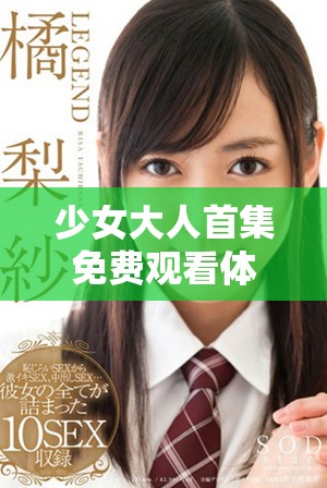 少女大人首集免费观看体验，探寻青春成长的奇妙旅程