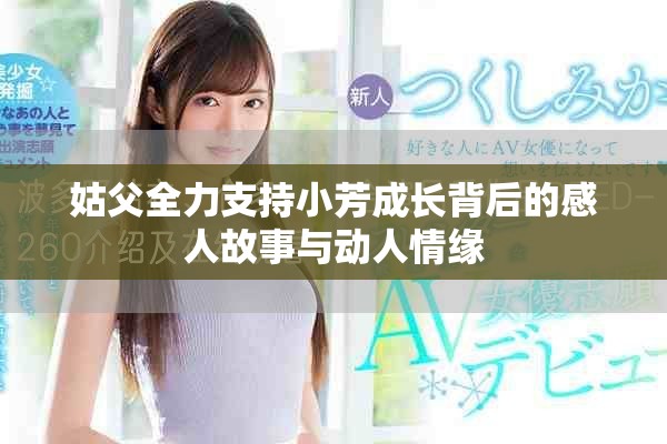 姑父全力支持小芳成长背后的感人故事与动人情缘