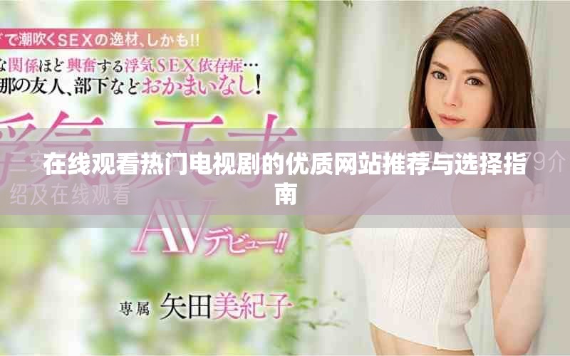 在线观看热门电视剧的优质网站推荐与选择指南