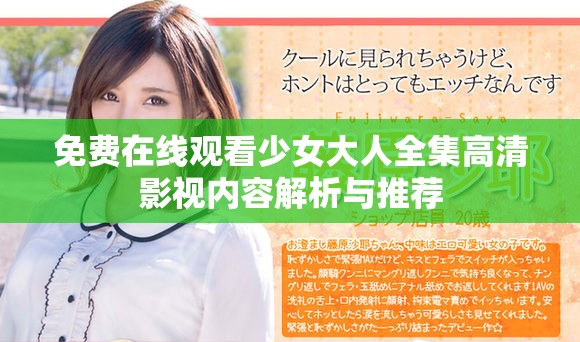 免费在线观看少女大人全集高清影视内容解析与推荐