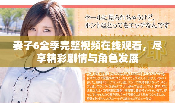 妻子6全季完整视频在线观看，尽享精彩剧情与角色发展