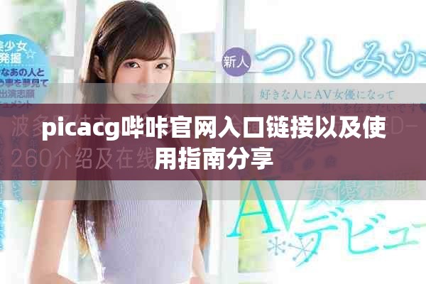 picacg哔咔官网入口链接以及使用指南分享