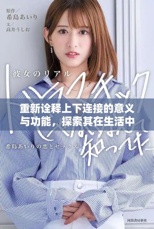 重新诠释上下连接的意义与功能，探索其在生活中的应用与影响