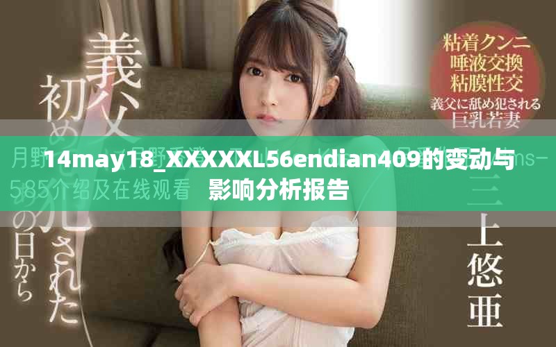 14may18_XXXXXL56endian409的变动与影响分析报告