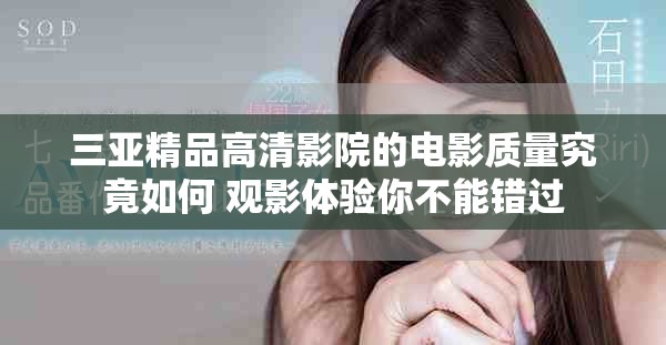 三亚精品高清影院的电影质量究竟如何 观影体验你不能错过
