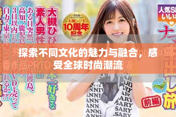 探索不同文化的魅力与融合，感受全球时尚潮流