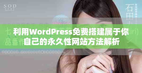 利用WordPress免费搭建属于你自己的永久性网站方法解析