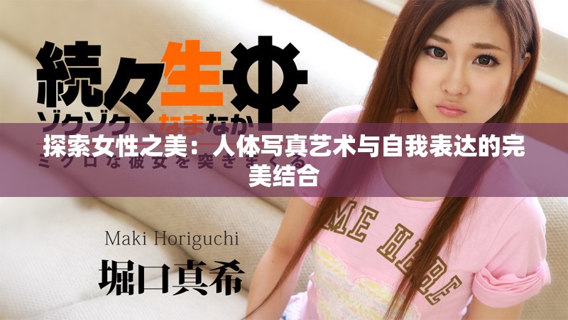 探索女性之美：人体写真艺术与自我表达的完美结合