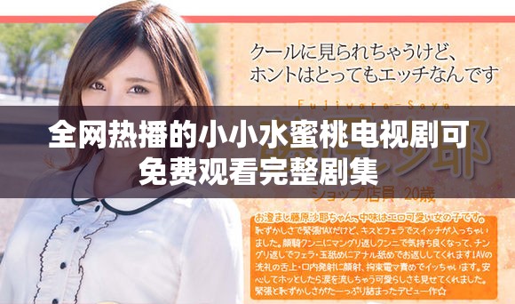 全网热播的小小水蜜桃电视剧可免费观看完整剧集