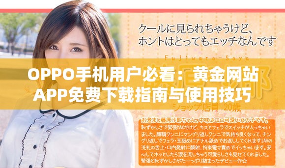 OPPO手机用户必看：黄金网站APP免费下载指南与使用技巧