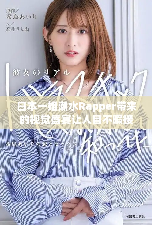 日本一姐潮水Rapper带来的视觉盛宴让人目不暇接引发热议