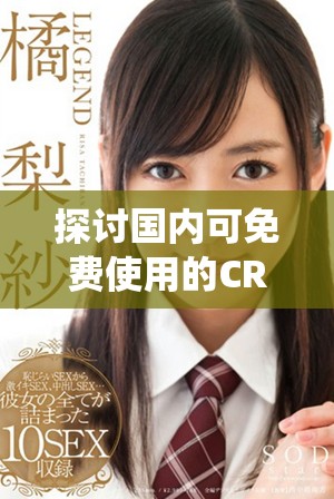 探讨国内可免费使用的CRM系统及其优势分析