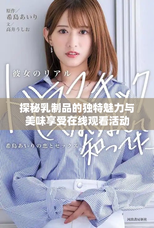 探秘乳制品的独特魅力与美味享受在线观看活动