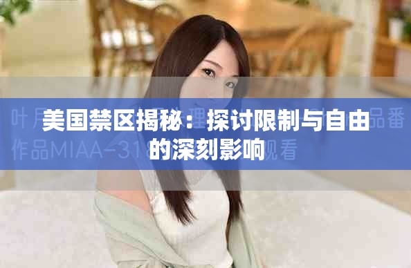 美国禁区揭秘：探讨限制与自由的深刻影响