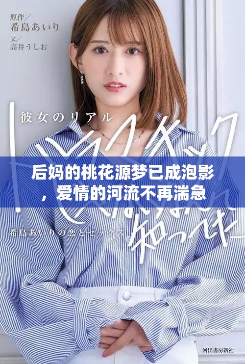 后妈的桃花源梦已成泡影，爱情的河流不再湍急