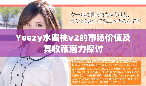 Yeezy水蜜桃v2的市场价值及其收藏潜力探讨