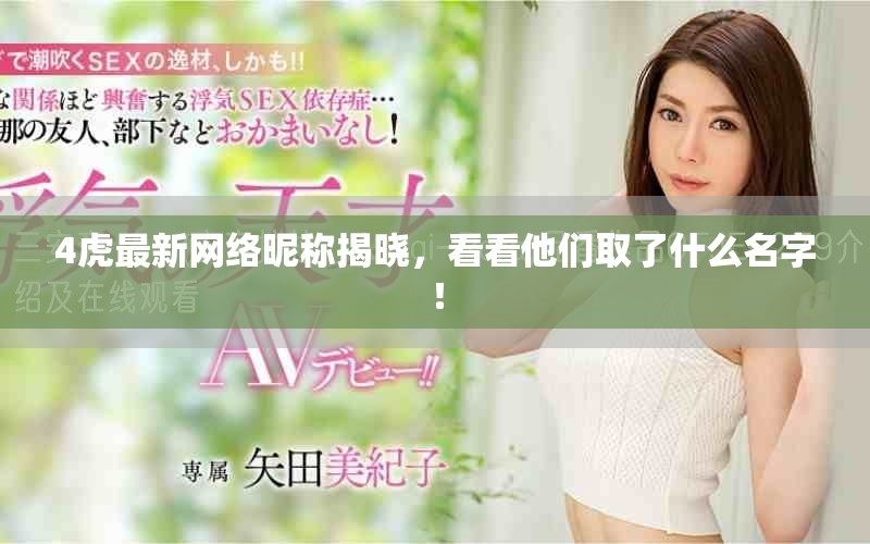 4虎最新网络昵称揭晓，看看他们取了什么名字！