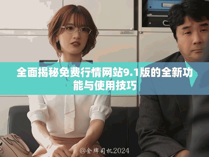 全面揭秘免费行情网站9.1版的全新功能与使用技巧