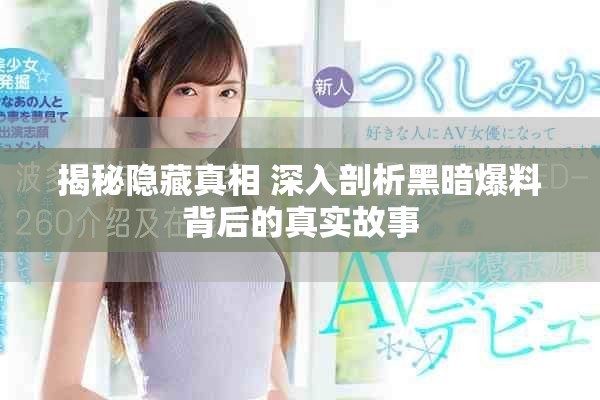 揭秘隐藏真相 深入剖析黑暗爆料背后的真实故事