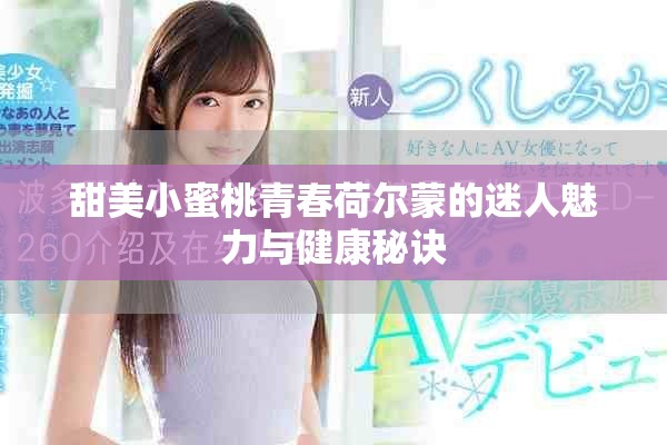 甜美小蜜桃青春荷尔蒙的迷人魅力与健康秘诀