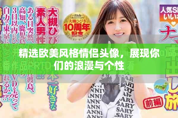 精选欧美风格情侣头像，展现你们的浪漫与个性