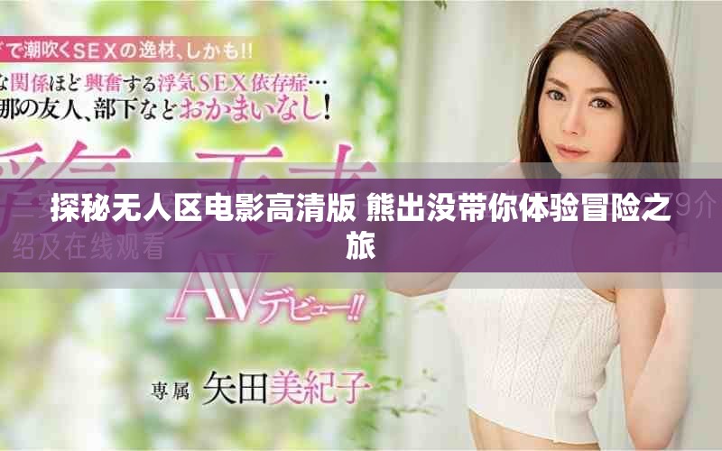 探秘无人区电影高清版 熊出没带你体验冒险之旅