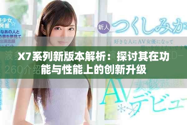X7系列新版本解析：探讨其在功能与性能上的创新升级