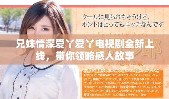 兄妹情深爱丫爱丫电视剧全新上线，带你领略感人故事
