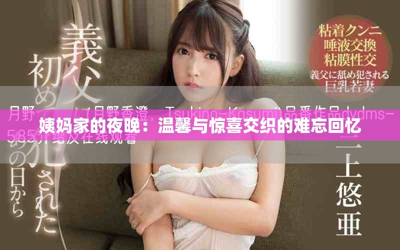 姨妈家的夜晚：温馨与惊喜交织的难忘回忆