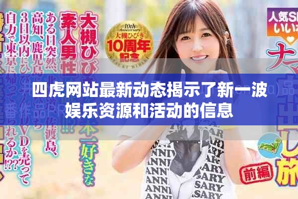 四虎网站最新动态揭示了新一波娱乐资源和活动的信息