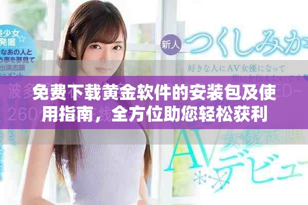 免费下载黄金软件的安装包及使用指南，全方位助您轻松获利