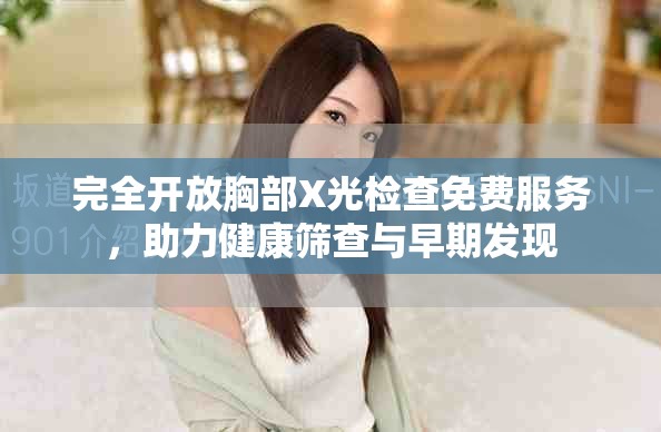 完全开放胸部X光检查免费服务，助力健康筛查与早期发现