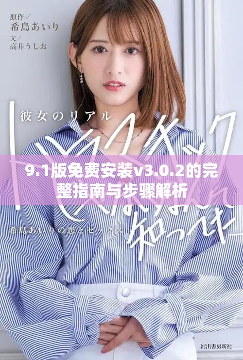9.1版免费安装v3.0.2的完整指南与步骤解析