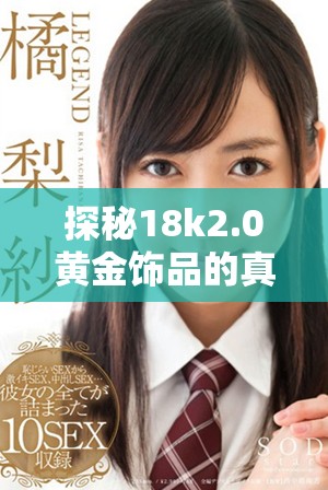 探秘18k2.0黄金饰品的真实价值与市场流行趋势