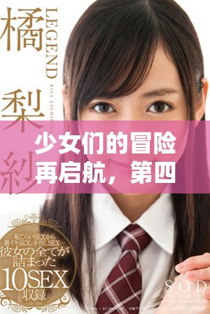 少女们的冒险再启航，第四季动漫精彩上线等你观看