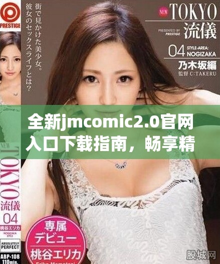 全新jmcomic2.0官网入口下载指南，畅享精彩漫画世界
