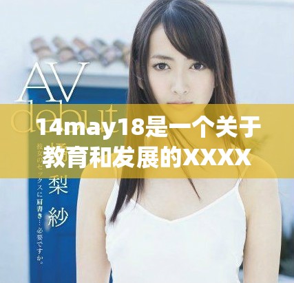 14may18是一个关于教育和发展的XXXXXL56信息分享平台